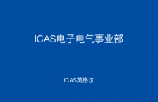 ICAS电子电气事业部