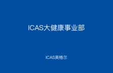 ICAS大健康事业部