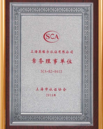 上海认证协会-理事单位