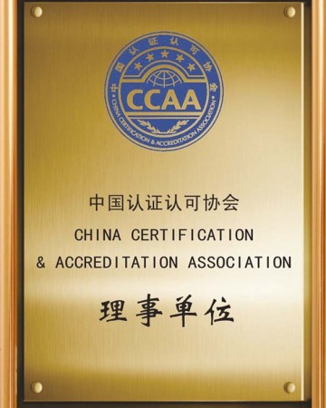 中国认证认可协会-理事单位